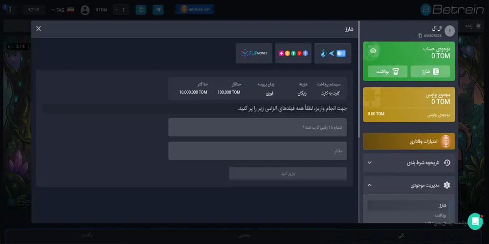 روش های شارژ حساب در بترین Betrein