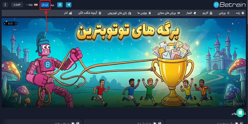 آموزش ثبت نام در بترین