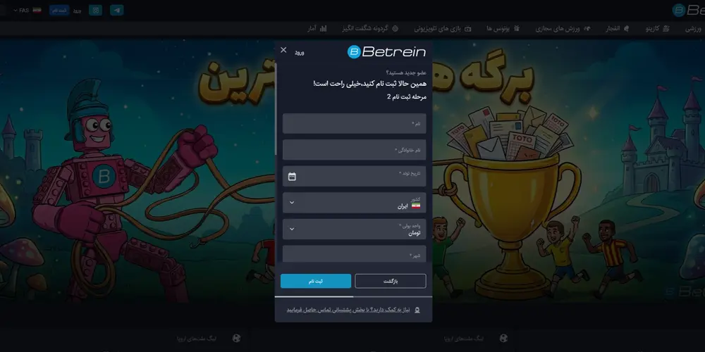 مرحله دوم؛ تکمیل اطلاعات شخصی در فرم ثبت نام بترین